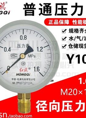 红旗径向压力表Y100测水压气压油压真空0.1/1.6/2.5/10MPaM20*1.5