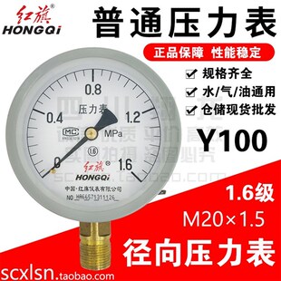 红旗径向压力表Y100测水压气压油压真空0.1/1.6/2.5/10MPaM20*1.5