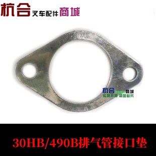 适用杭叉3吨 排气管垫片 叉车配件 490B发动机30HB排气管接口垫