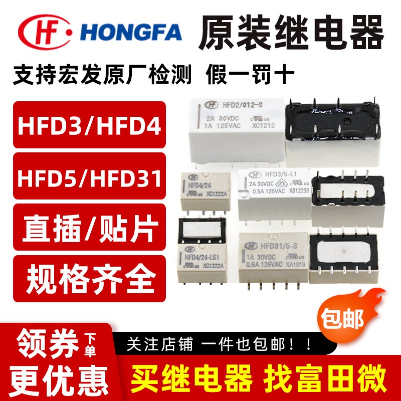 原装宏发信号继电器HFD3 HFD5 HFD31 HFD4-5 3 12 24VDC-S SR S1R