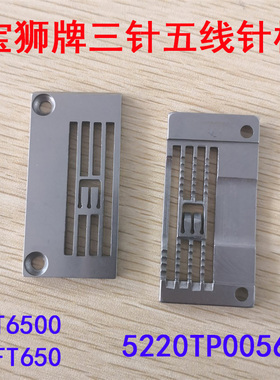 宝狮牌CT6500 FT650三针五线绷缝机针板 双针车 5220TP00564  566
