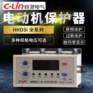 C过载断相停机H2H3智能数显380V220V 欣灵电动机保护器HHD3i