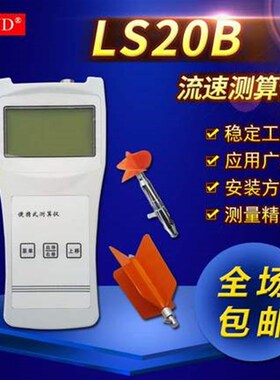 LS20B流速测算仪便携式流速仪水流速计明渠水流流速测量流速仪