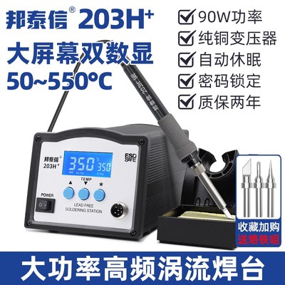 邦泰信90W高频涡流焊台203H+可调恒温大屏数显电烙铁焊接维修工具