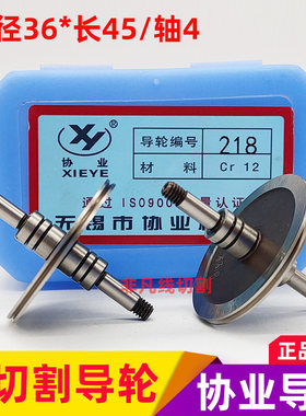线切割配件协业218/318双边导丝轮外径36/长45/轴4导丝轮CR12耐磨