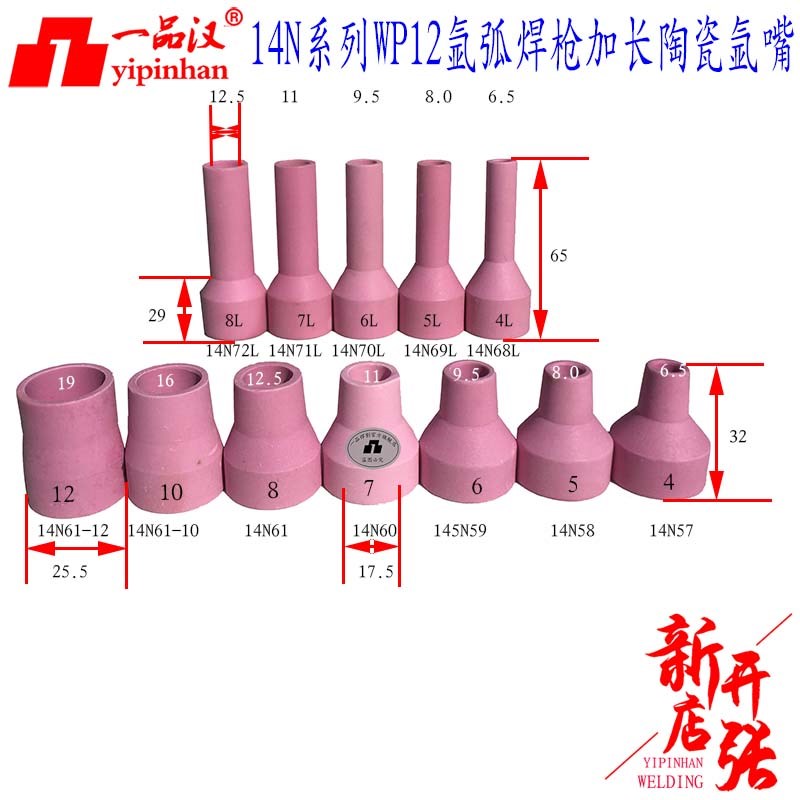 一品汉14N57/61陶瓷氩嘴氩咀WP12氩弧焊枪头配件68L/72L加长瓷嘴