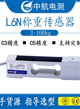 ZEMIC中航电测L6N称重传感器高精度3kg-100kg电子天平设备包装秤