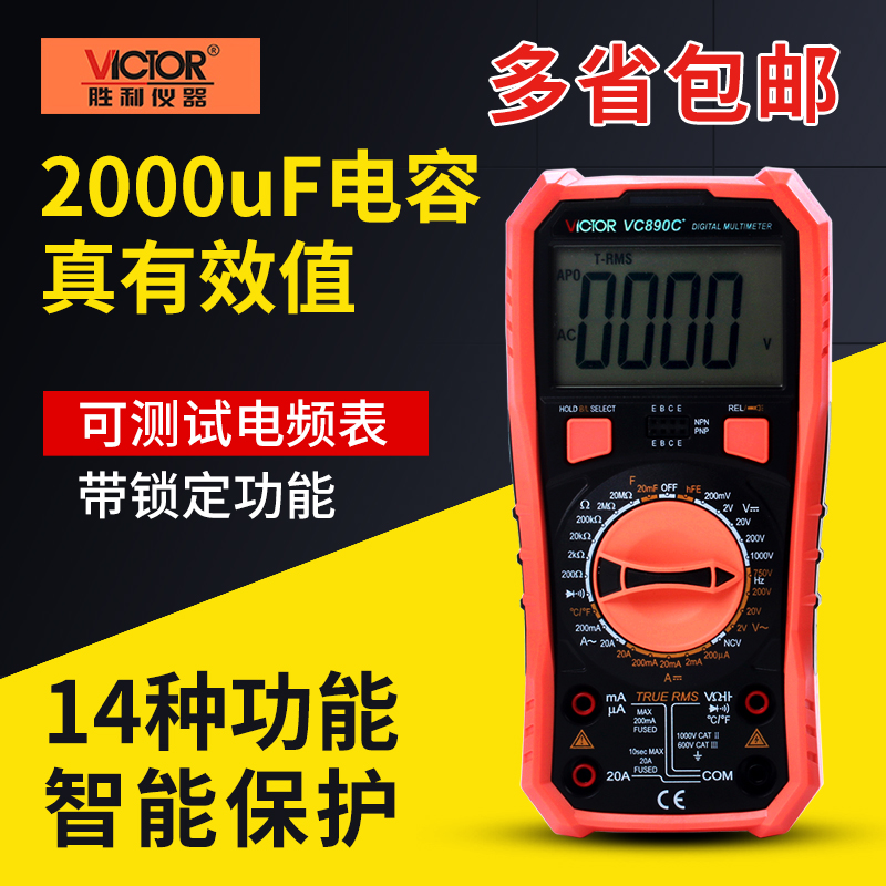 胜利万用表数字高精度全自动电工万能表数显式万用表VC890D/C+