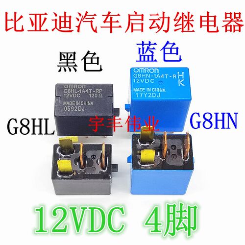 G8HL-1A4T-RP -H91 12VDC 比亚迪F6汽车启动继电器 G8HN-1A4T-RHK