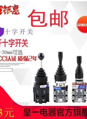 十字开关 201 402 HKA1-41Z04四向复位摇杆开关四向锁位主令开关