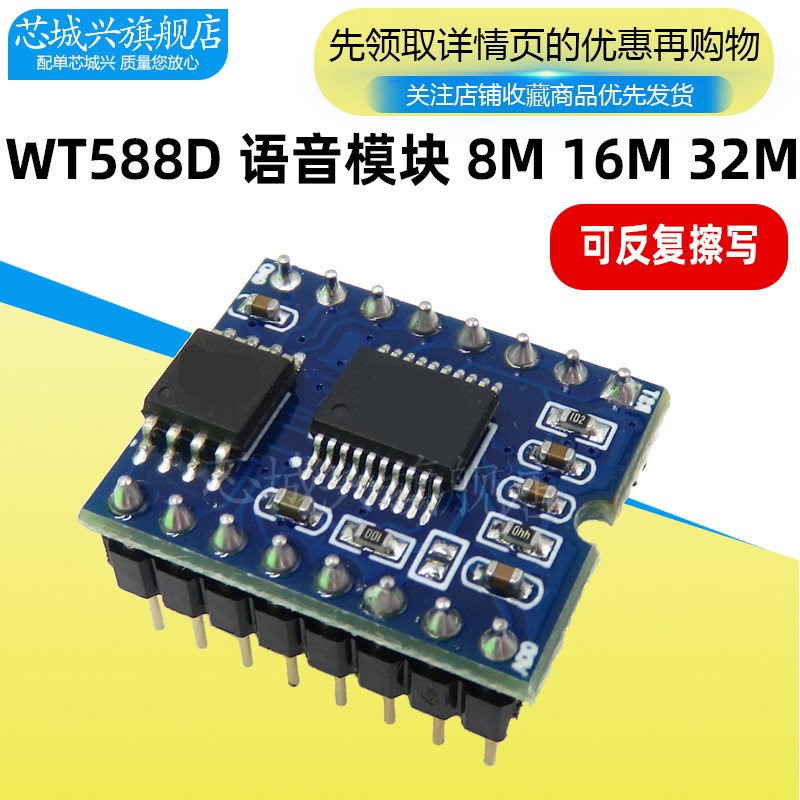WT588D语音模块组语音芯片(可反复擦写)下载8M/16M/32M-bit