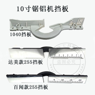255切割机配件靠山横杆锯铝机挡板 豪迈 百闻 10寸斜切锯靠板靠尺