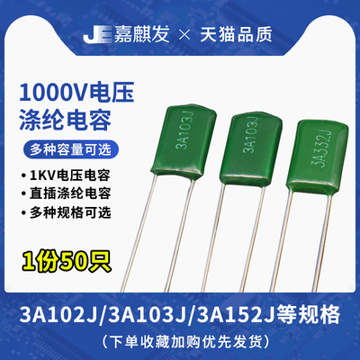 1000V直插涤纶电容器 3A102J 3A103J 3A152J 3A222J 3A332J 472J