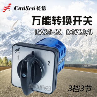 长信万能转换开关LW26-20 D0723/3 3档3节 电动机可逆组合开关