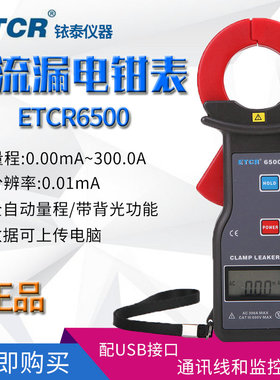 铱泰ETCR6500/6300高精度钳形漏电流测试表交直流电流测量检测仪