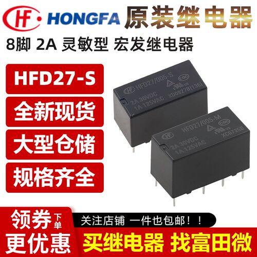 宏发继电器 HFD27-005/012/024-S -M 8脚2A N4078/HJR1-2C/G5V-2