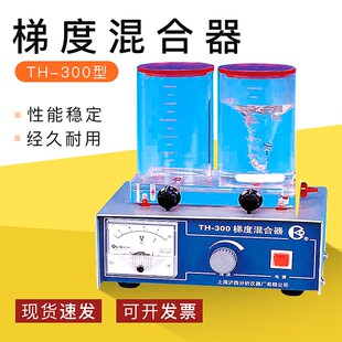 【上海沪西】TH-300 梯度混合器