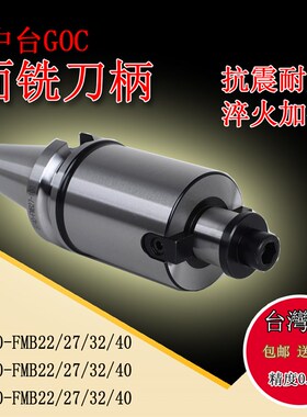 中台GOC FMB面铣刀柄 刀盘刀柄 精密刀柄BT40-FMB22-60 27 32 40