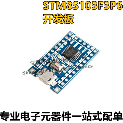 STM8 开发板 小系统板 核心板STM8S103F3P6 单片机核心板