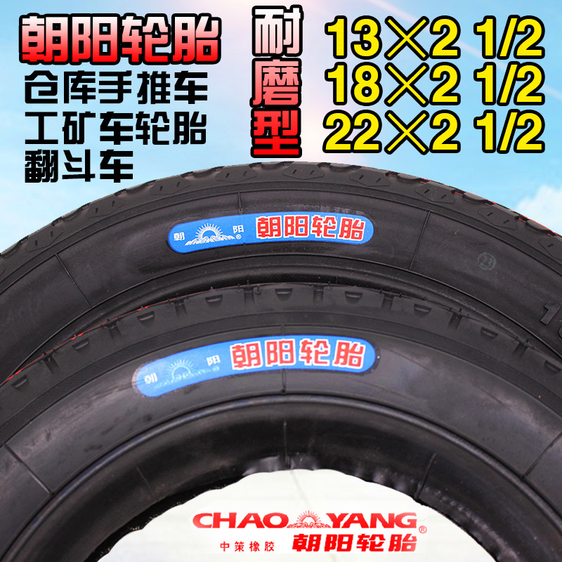 正品朝阳轮胎13X2 1/2 18X2 1/2 22X2 1/2 尼龙内胎外胎4/6层