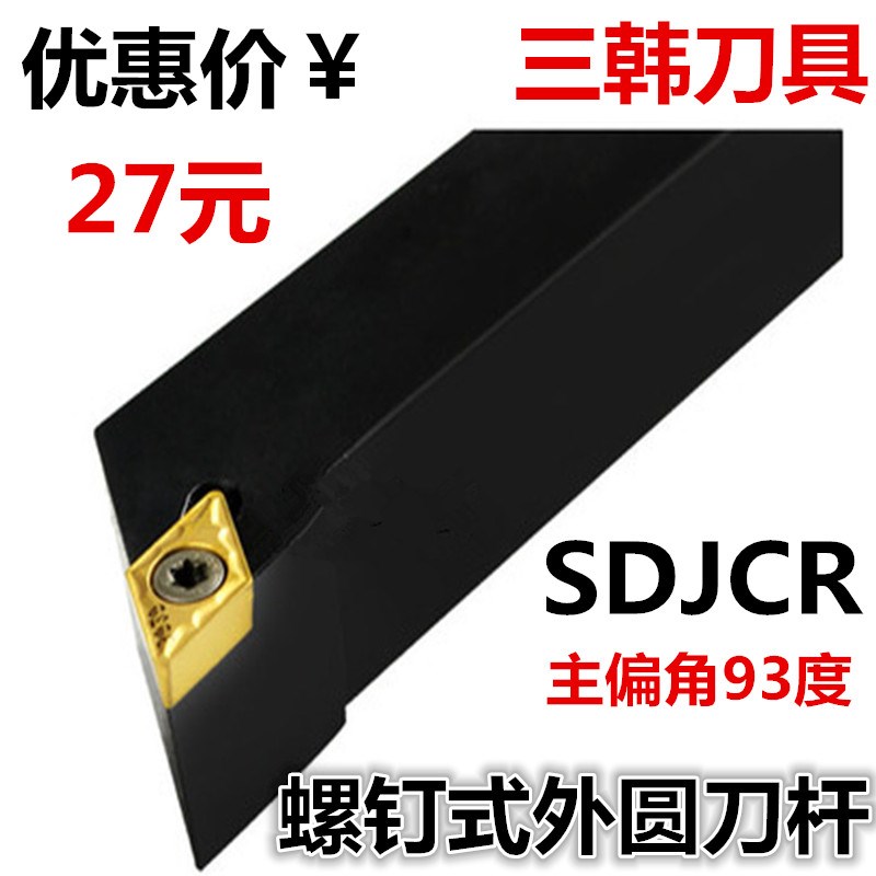 三韩数控车刀杆93度外圆车刀杆SDJCR/L1010F07 1212F07 1616H07