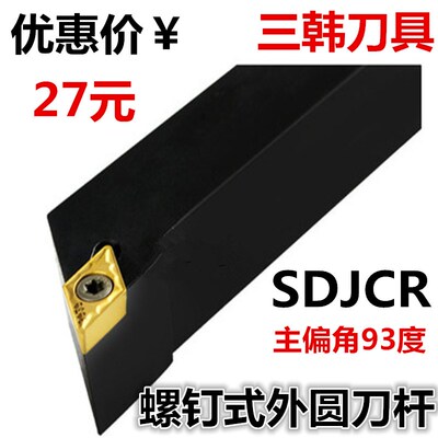三韩数控车刀杆93度外圆车刀杆SDJCR/L1010F07 1212F07 1616H07