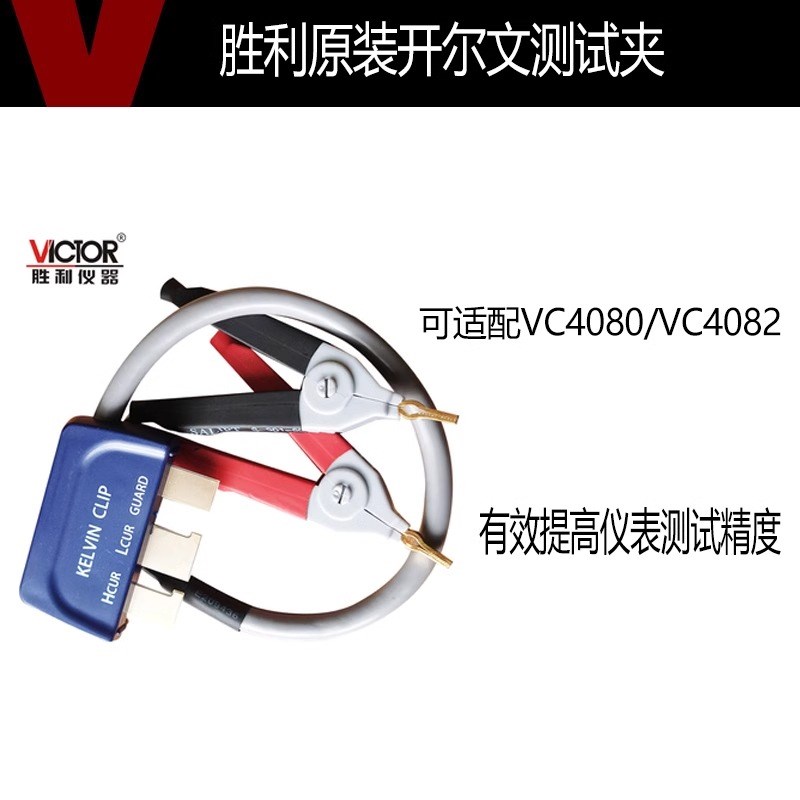 Victor/胜利开尔文测试夹数字电桥VC4080/VC4082测试夹子贴片原装