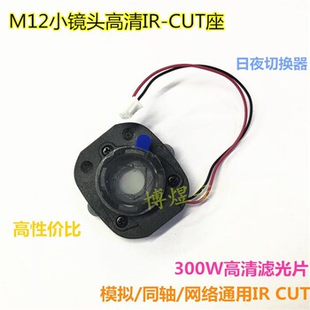 芯片IR-CUT双滤光片日夜切换器 MTV12高清小镜头座子网络同轴通用