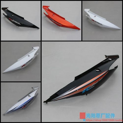 光阳原厂 弯道150 ACC KCC 2V 4V 后护板 后边板 后边盖 旁板外壳