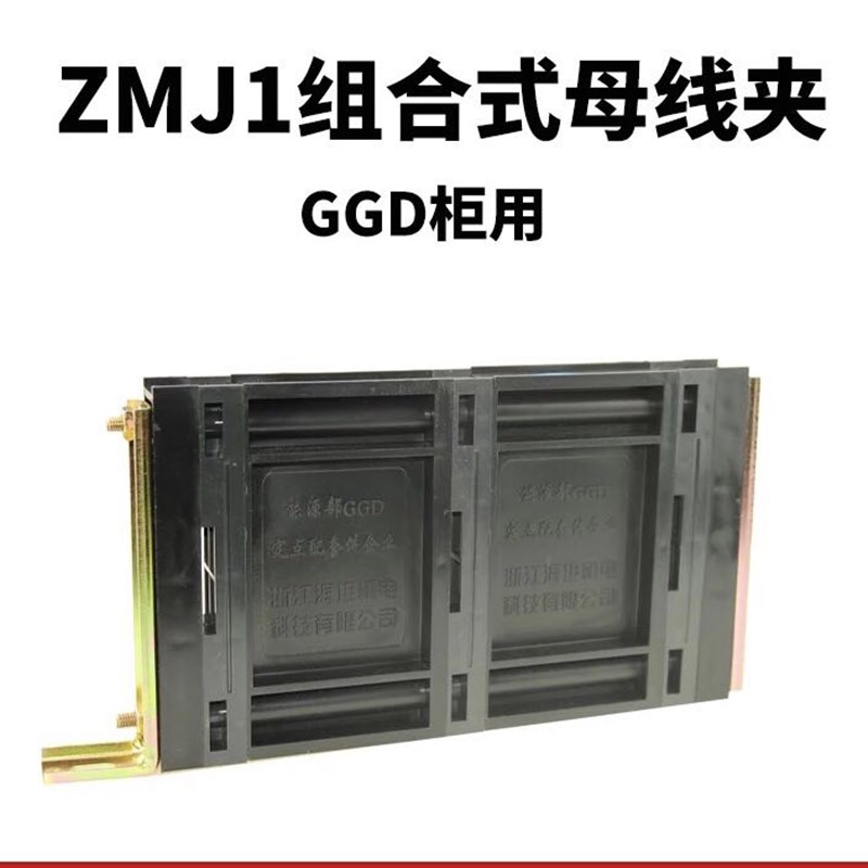 海坦GGD母线夹 ZMJ1 低压成套配件80*8 三相 配电柜配电箱 母线框