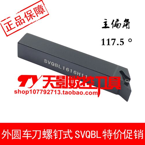 外圆车刀117.5度SVQBR SVQBL1212H11/1616H11/2020K11/2525M11