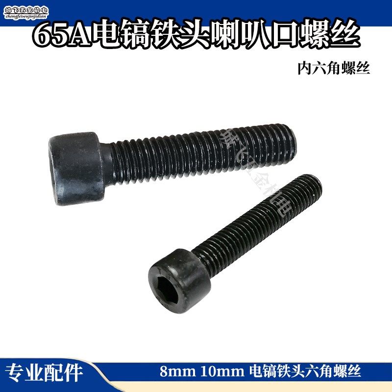 65A大电镐内六角螺丝85/95电镐铁头盖螺丝8mm10mm电镐螺丝配件