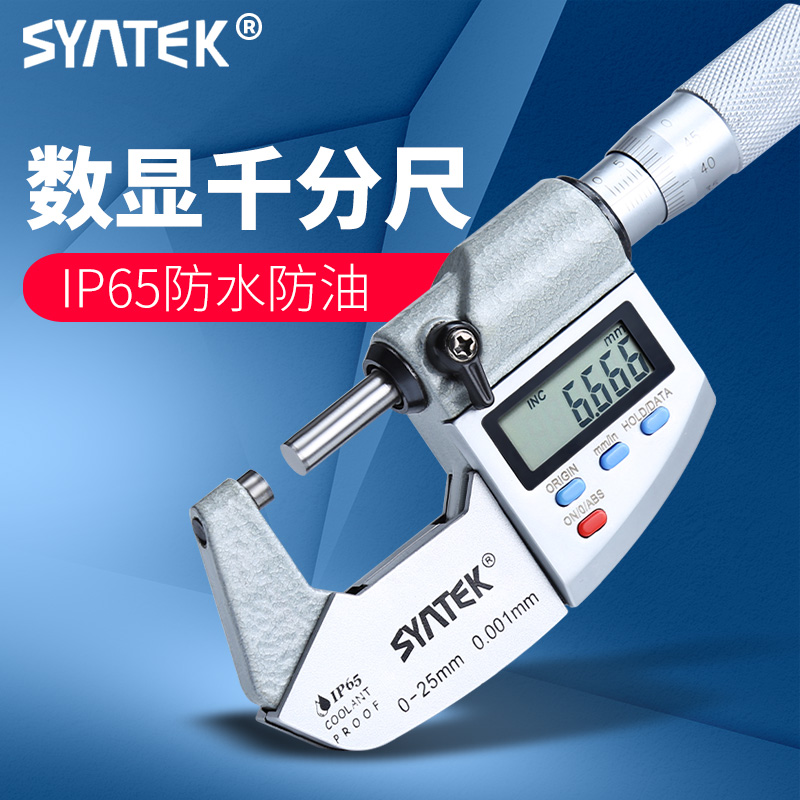 syntek数显千分尺高精度0.001mm ip65防水 螺旋测微仪 电子分厘卡