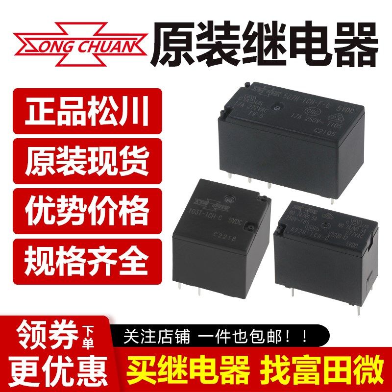 松川继电器307H-1AH-F-C 5V12V24V4脚5A8A10A继电器307HN高灵敏型