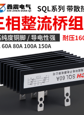 三相桥式整流桥SQL40A 60A 80A 100A 1600V桥式整流器发电机配