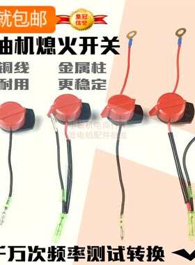 汽油机配件熄火开关GX160 152 168 170 188 190 192F水泵停火开关