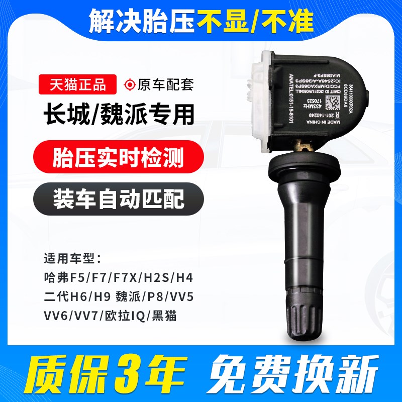 适用于长城魏派vv7胎压传感器vv5vv6炮哈弗h2sh4h6h9f5f7胎压检测