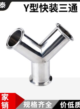 快装Y型三通304不锈钢45度120度90度快接卡盘式正Y型三通38 51 76