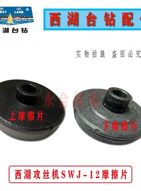钻床配件杭州西湖SWJ-12攻丝机离合器片 摩擦片 摩擦轮等配件