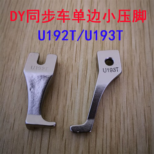 同步车小单边压脚 U192T+U193T DY车小压脚 电脑同步车压脚光滑底
