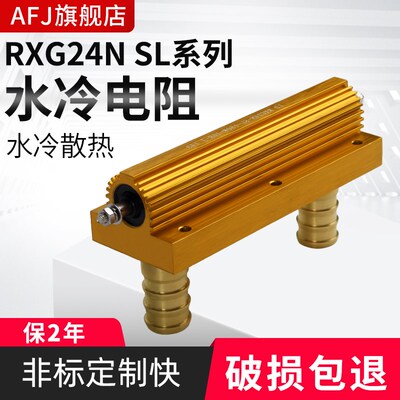 黄金铝壳无感水冷电阻RXG24N SL 150W 12RJ 16R 250W 30R 50R