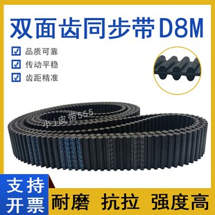 D8M912 904 D8M920 HTD TP齿对齿皮带 双面齿同步带DA D8M928 D8M
