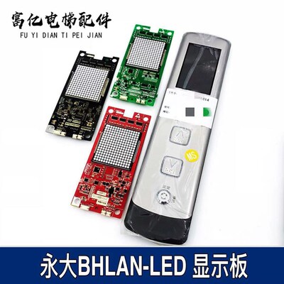 永大电梯外呼显示板BHLAN-LED(A0)DD015848 A3N57131 全新现货