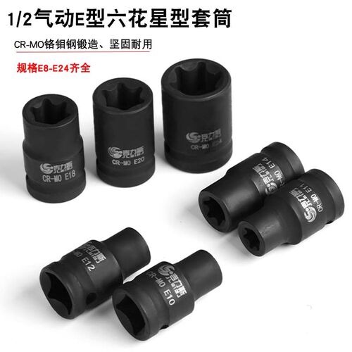 吉力斯1/2气动六花加长E型套筒星形套筒气缸盖拆装套筒E10E12花型