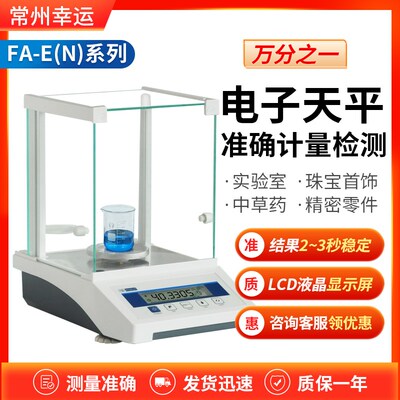 常州幸运 FA-E系列分析天平FA1204E 2204E实验室高精度灵敏耐用
