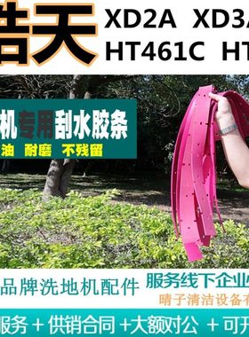 皓天XD2A/XD3A/HT461C/HT-57洗地机吸水胶条刮水皮条吸水扒皮配件