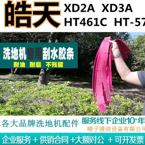 皓天XD2A/XD3A/HT461C/HT-57洗地机吸水胶条刮水皮条吸水扒皮配件