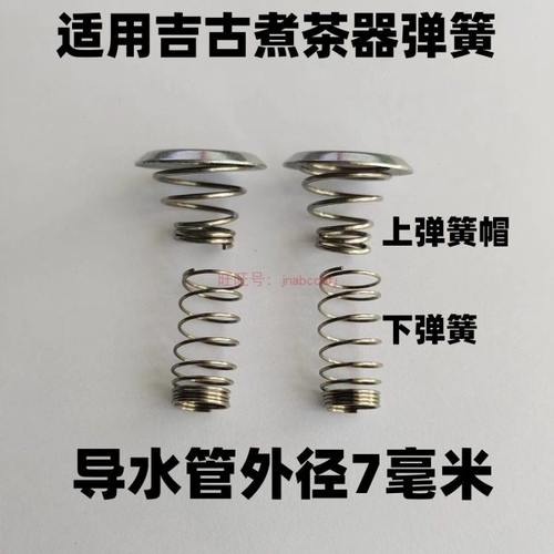 适用吉谷煮茶器配件零件弹簧帽蒸汽喷水管黑茶壶滤网电水壶上盖子
