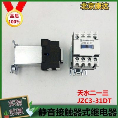 适用TIANSHUI213天水二一三静音接触器式继电器JZC3-31DT全新现货