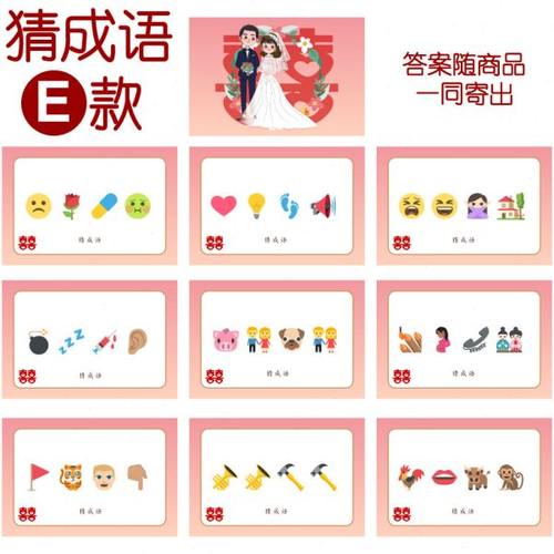 081款 猜成语E款 猜猜乐【9张】看表情猜词emoji结婚游戏21-14cm